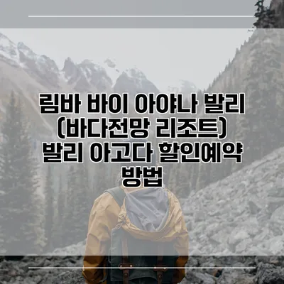 림바 바이 아야나 발리 (바다전망 리조트) 발리 아고다 할인예약 방법