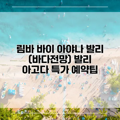 림바 바이 아야나 발리 (바다전망) 발리 아고다 특가 예약팁