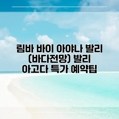 림바 바이 아야나 발리 (바다전망) 발리 아고다 특가 예약팁