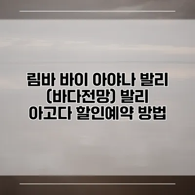 림바 바이 아야나 발리 (바다전망) 발리 아고다 할인예약 방법