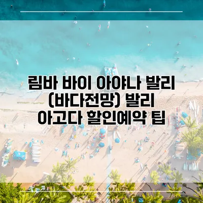 림바 바이 아야나 발리 (바다전망) 발리 아고다 할인예약 팁