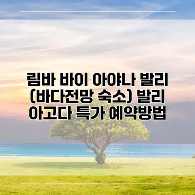 림바 바이 아야나 발리 (바다전망 숙소) 발리 아고다 특가 예약방법