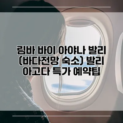 림바 바이 아야나 발리 (바다전망 숙소) 발리 아고다 특가 예약팁