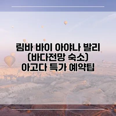 림바 바이 아야나 발리 (바다전망 숙소) 아고다 특가 예약팁