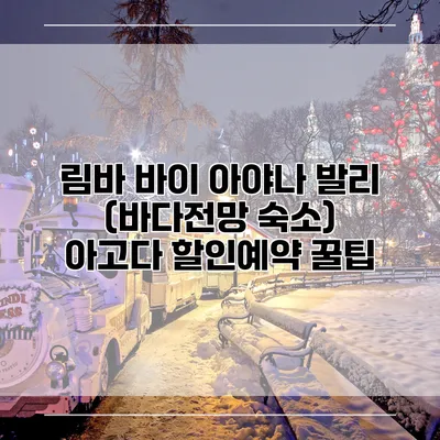 림바 바이 아야나 발리 (바다전망 숙소) 아고다 할인예약 꿀팁