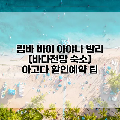 림바 바이 아야나 발리 (바다전망 숙소) 아고다 할인예약 팁