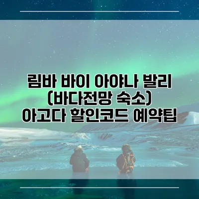 림바 바이 아야나 발리 (바다전망 숙소) 아고다 할인코드 예약팁
