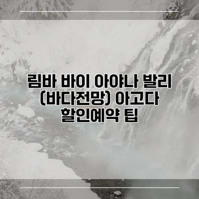 림바 바이 아야나 발리 (바다전망) 아고다 할인예약 팁