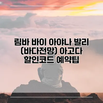 림바 바이 아야나 발리 (바다전망) 아고다 할인코드 예약팁