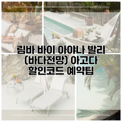 림바 바이 아야나 발리 (바다전망) 아고다 할인코드 예약팁