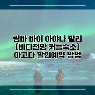 림바 바이 아야나 발리 (바다전망 커플숙소) 아고다 할인예약 방법
