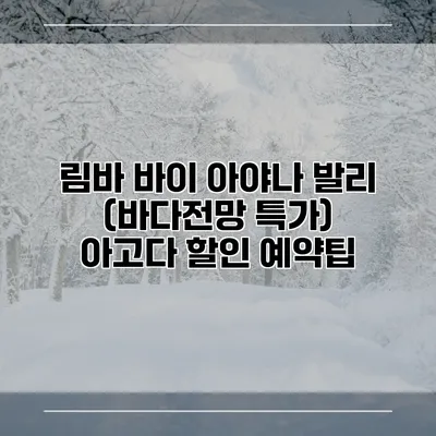 림바 바이 아야나 발리 (바다전망 특가) 아고다 할인 예약팁