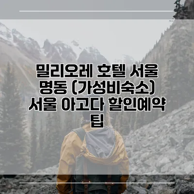 밀리오레 호텔 서울 명동 (가성비숙소) 서울 아고다 할인예약 팁