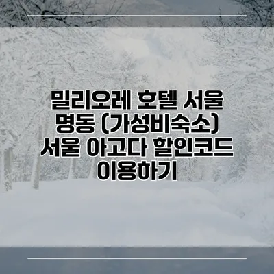 밀리오레 호텔 서울 명동 (가성비숙소) 서울 아고다 할인코드 이용하기