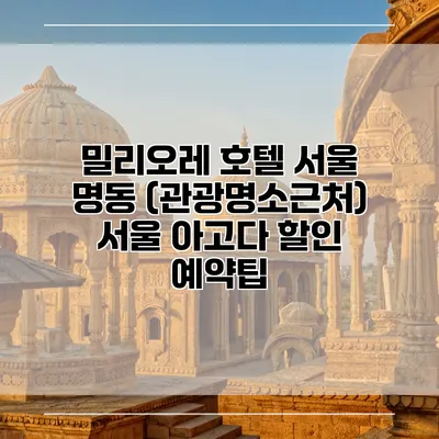 밀리오레 호텔 서울 명동 (관광명소근처) 서울 아고다 할인 예약팁