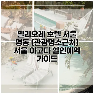 밀리오레 호텔 서울 명동 (관광명소근처) 서울 아고다 할인예약 가이드