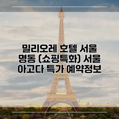 밀리오레 호텔 서울 명동 (쇼핑특화) 서울 아고다 특가 예약정보