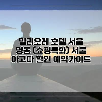 밀리오레 호텔 서울 명동 (쇼핑특화) 서울 아고다 할인 예약가이드