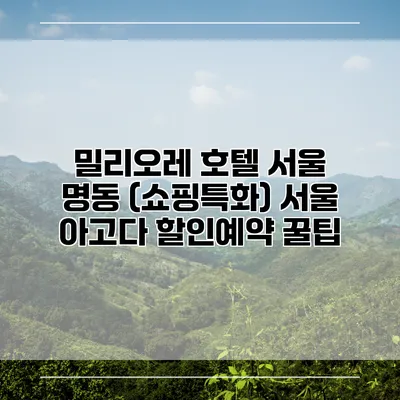 밀리오레 호텔 서울 명동 (쇼핑특화) 서울 아고다 할인예약 꿀팁