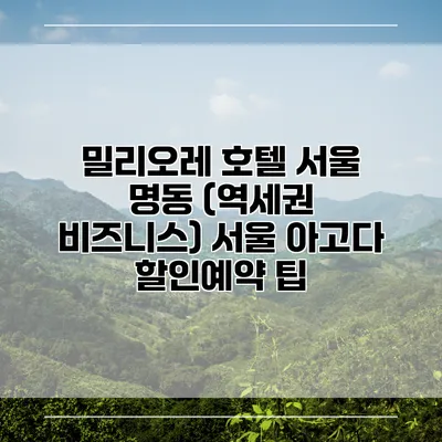 밀리오레 호텔 서울 명동 (역세권 비즈니스) 서울 아고다 할인예약 팁