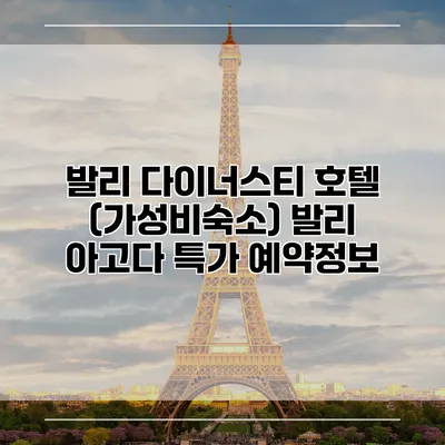 발리 다이너스티 호텔 (가성비숙소) 발리 아고다 특가 예약정보