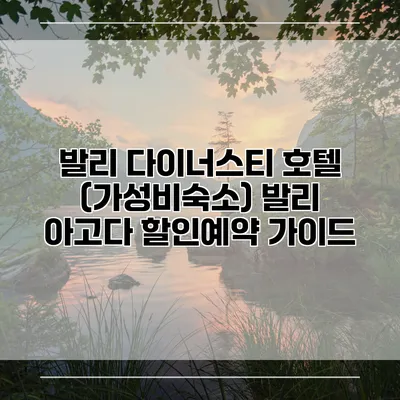 발리 다이너스티 호텔 (가성비숙소) 발리 아고다 할인예약 가이드