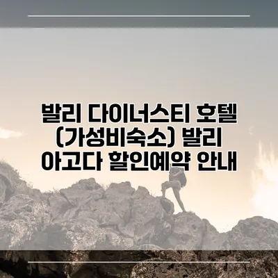 발리 다이너스티 호텔 (가성비숙소) 발리 아고다 할인예약 안내