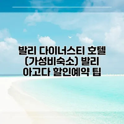 발리 다이너스티 호텔 (가성비숙소) 발리 아고다 할인예약 팁