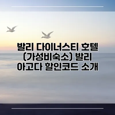 발리 다이너스티 호텔 (가성비숙소) 발리 아고다 할인코드 소개