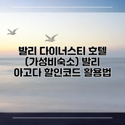 발리 다이너스티 호텔 (가성비숙소) 발리 아고다 할인코드 활용법