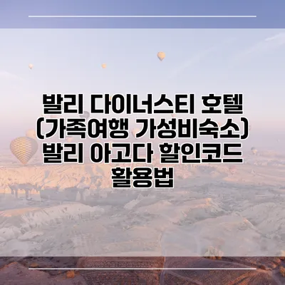 발리 다이너스티 호텔 (가족여행 가성비숙소) 발리 아고다 할인코드 활용법