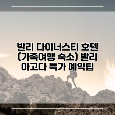 발리 다이너스티 호텔 (가족여행 숙소) 발리 아고다 특가 예약팁