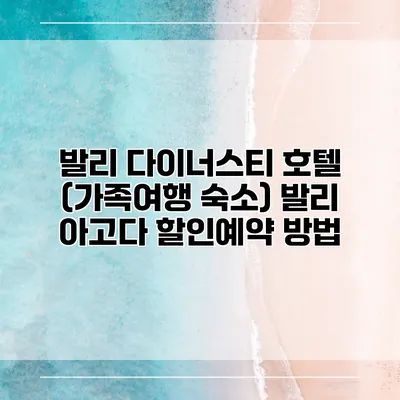 발리 다이너스티 호텔 (가족여행 숙소) 발리 아고다 할인예약 방법