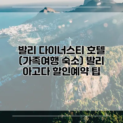 발리 다이너스티 호텔 (가족여행 숙소) 발리 아고다 할인예약 팁