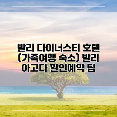 발리 다이너스티 호텔 (가족여행 숙소) 발리 아고다 할인예약 팁