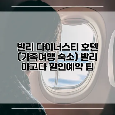 발리 다이너스티 호텔 (가족여행 숙소) 발리 아고다 할인예약 팁