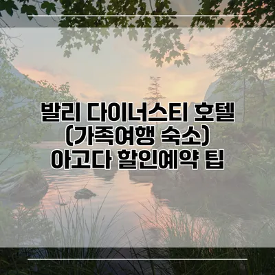 발리 다이너스티 호텔 (가족여행 숙소) 아고다 할인예약 팁