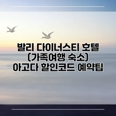 발리 다이너스티 호텔 (가족여행 숙소) 아고다 할인코드 예약팁