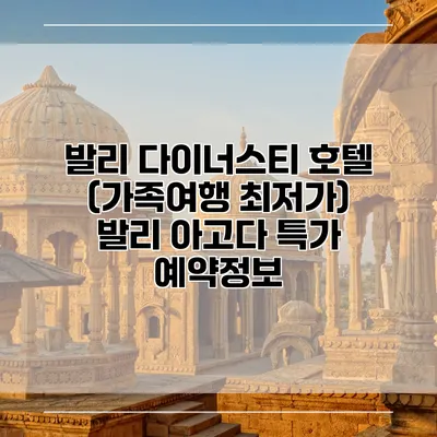 발리 다이너스티 호텔 (가족여행 최저가) 발리 아고다 특가 예약정보