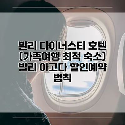 발리 다이너스티 호텔 (가족여행 최적 숙소) 발리 아고다 할인예약 법칙