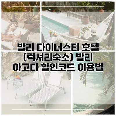 발리 다이너스티 호텔 (럭셔리숙소) 발리 아고다 할인코드 이용법