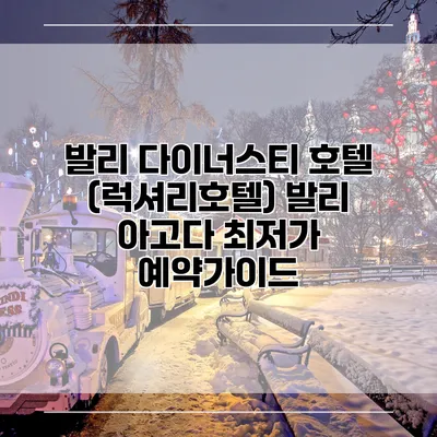 발리 다이너스티 호텔 (럭셔리호텔) 발리 아고다 최저가 예약가이드