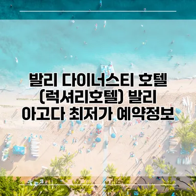 발리 다이너스티 호텔 (럭셔리호텔) 발리 아고다 최저가 예약정보