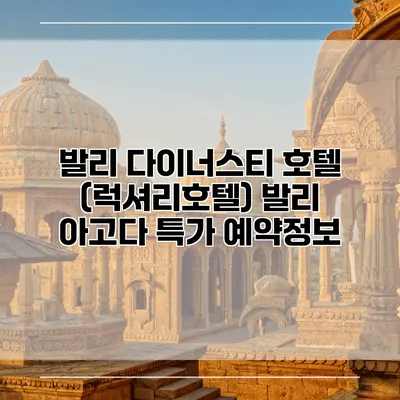발리 다이너스티 호텔 (럭셔리호텔) 발리 아고다 특가 예약정보