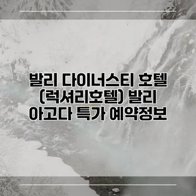 발리 다이너스티 호텔 (럭셔리호텔) 발리 아고다 특가 예약정보