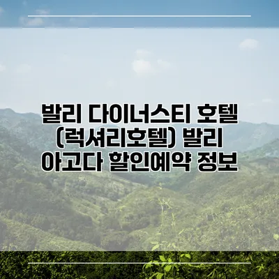 발리 다이너스티 호텔 (럭셔리호텔) 발리 아고다 할인예약 정보