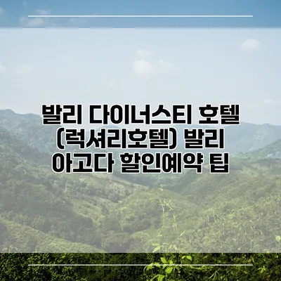 발리 다이너스티 호텔 (럭셔리호텔) 발리 아고다 할인예약 팁