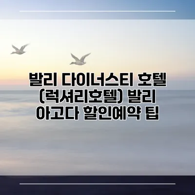 발리 다이너스티 호텔 (럭셔리호텔) 발리 아고다 할인예약 팁
