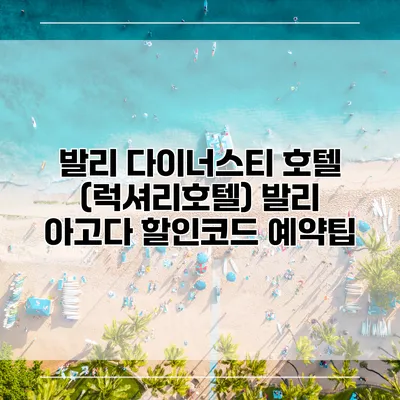 발리 다이너스티 호텔 (럭셔리호텔) 발리 아고다 할인코드 예약팁