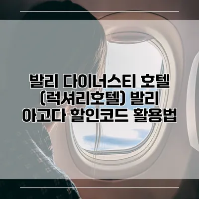 발리 다이너스티 호텔 (럭셔리호텔) 발리 아고다 할인코드 활용법